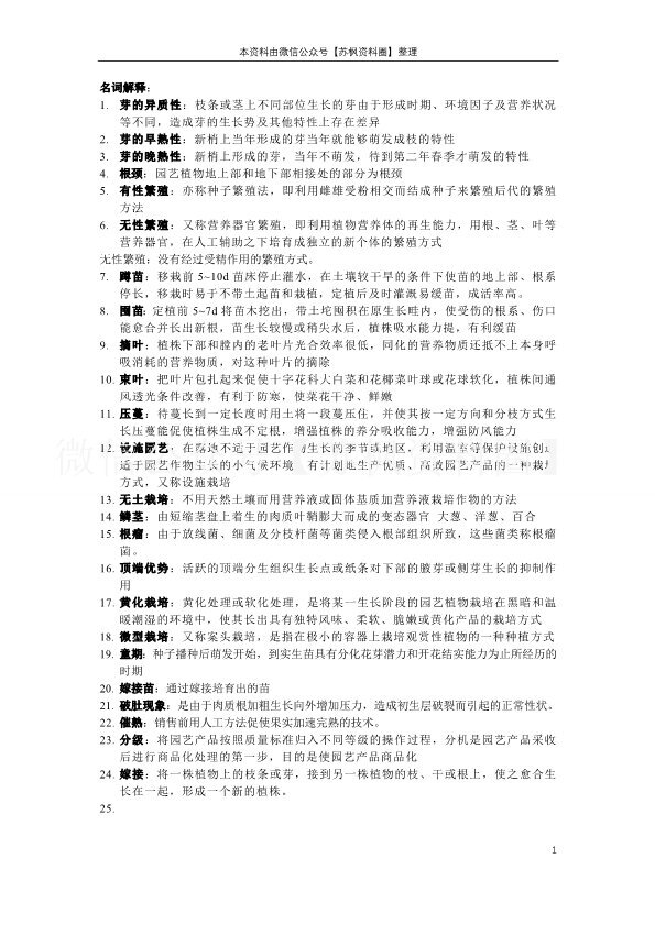 园艺植物栽培学